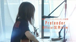 【女性が歌う】 Pretender / Official髭男dism (Covered by コバソロ \u0026 春茶)