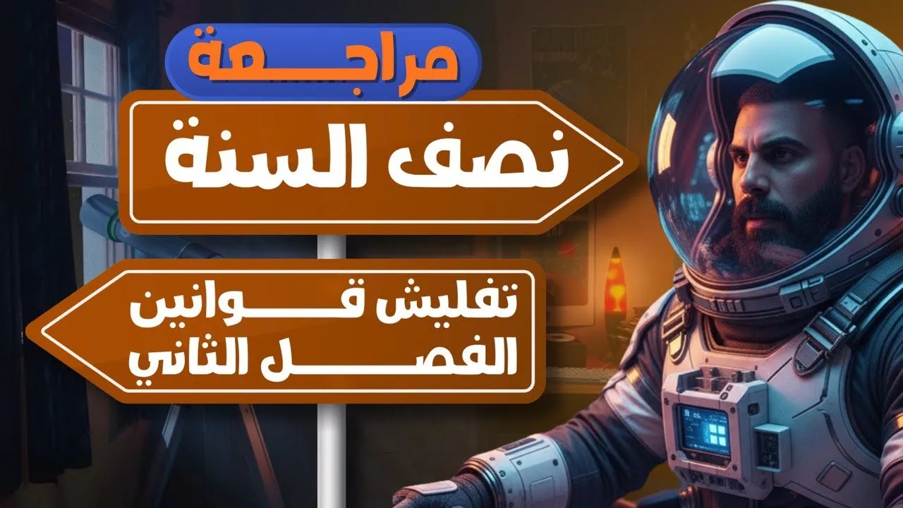 تفليش جميع قوانين الفصل الثاني