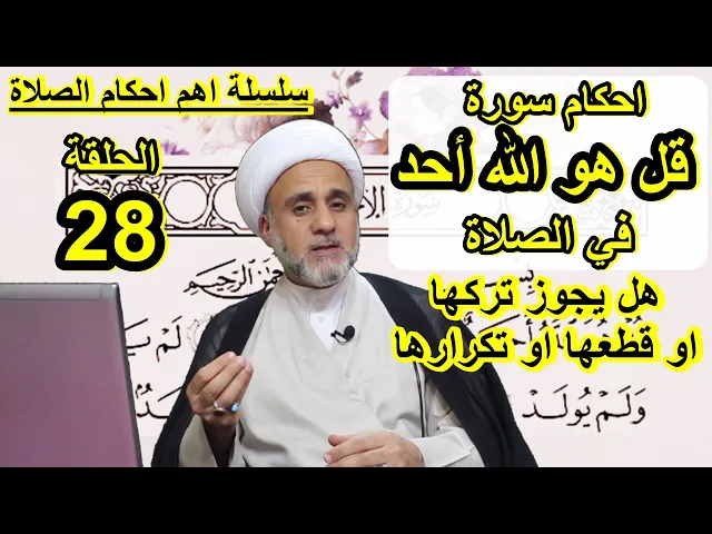 ⁣احكام سورة (قل هو الله احد) في الصلاة وخصائصها وفرقها عن باقي السور