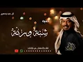 اغنيه  راشد الفارس جديد2025| شنة ورنة غناء راشد الفارس لطلب بدون حقوق