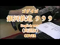 【英語版】ゴダイゴ　GODIEGO ／ 銀河鉄道９９９ COVER The Galaxy Express 999 English Ver. 歌詞入り