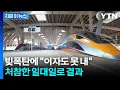 Download Lagu 신칸센 대신 중국 철도 들인 인도네시아...뼈 아픈 근황 [지금이뉴스] / YTN