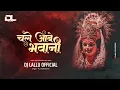 Download Lagu Chale Aabe Bhawani Angana Ma Mor | Jas Geet Dj Song | Dj Lallu Official | Vivek Sharma