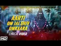 Download Lagu Om Jai Shiv Omkaara | Lyrical Video | Shiv Aarti | Suresh Wadkar |Shiv Bhajan |Shiv Bhakti Song 2025