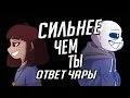 Download Lagu [RUS COVER] Сhara response - Stronger than you (Undertale Animation Parody)