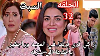 مسلسل حياة قلبي الجزء السابع الحلقة 32 راكي ترى بريتا في المعبد وراجفير يأخذها الى منزله 