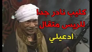 أغنية ادعيلي   الريس متقال    فيديو كليب نادر دندنها