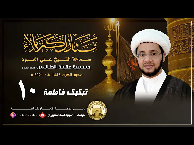 الشيخ علي العبود | ليلة 10 محرم 1443 | تبكيك فاطمة