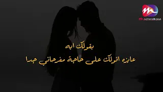 بقولك ايه حلو الفستان ده عليا  بصوت مصطفي ديشا       دندنها