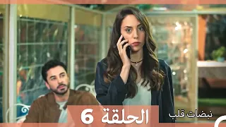نبضات قلب الحلقة 6 Arabic Dubbed نسخة مطولة 