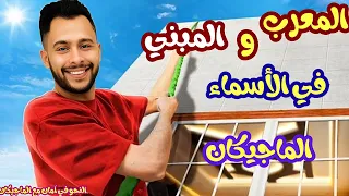المعرب والمبني من الأسماء تانية إعدادي الأستاذ مصطفي سعيد 