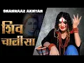 Lagu शिव चालीसा !! Shahnaaz Akhtar Ji !! Shiv Chalisa !! Lord Shiv 2022 !! Bhole Baba Bhajan !! Aarti