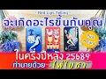 Download Lagu Pick A Card : จะเกิดอะไรขึ้นกับคุณ ในครึ่งปีหลัง 2568? [ ทำนายด้วยไพ่ใบชา ]