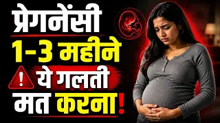 प्रेगनेंसी के शुरुआती 3 महीना में ये गलतियां ना करें वरना बच्चे को खतरा