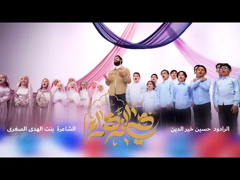 Video Thumbnail: هي الزهراء | حسين خير الدين