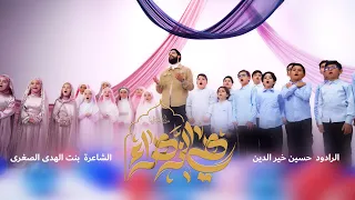 هي الزهراء   حسين خير الدين دندنها