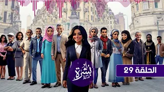 الحلقة ٢٩ من مسلسل بشرة خير بطولة صفاء أبو السعود دندنها