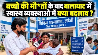 Balaghat News: लांजी Civil Hospital में Health Services की जमीनी हकीकत