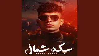 سكة شمال  سكة شمال