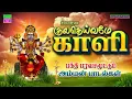 Download Lagu குலதெய்வமே காளி | வெள்ளிக்கிழமை பக்தி பரவசமூட்டும் அம்மன் பாடல்கள் | Kuladeivame Kali | Amman Songs
