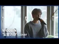 Download Lagu [C-Plus+] WOOBIN 우빈 '도망가자' Cover l CRAVITY (크래비티)
