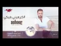 Karaheny Feki   Tamer Ashour EXCLUSIVE    2018    ًكرهينى فيكى   تامر عاشورح