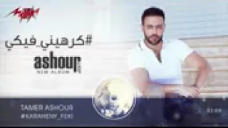 Karaheny Feki Tamer Ashour EXCLUSIVE 2018 كرهينى فيكى تامر عاشورح  Karaheny Feki Tamer Ashour EXCLUSIVE 2018 كرهينى فيكى تامر عاشورح