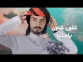 فلكور شامي | يادنيا دوارة - شيلة حزينة😴✋🏻 2022 - محتارة نفسي في حالك يادنيا😥💔 - محمد السالمي - 2022