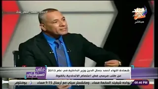 شهادة اللواء أحمد جمال الدين وزير الداخلية في      عن طلب مرسي فض اعتصام الاتحادية بالقوة دندنها