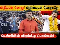 Lagu டெல்லியில் பொங்கலிடும் விஜய் | விஜய் வாகனத்தை புரட்டிய சிபிஐ | சிக்க வைத்த ஆதவ் அர்ஜூனா | Exclusive 
