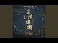 Download Lagu 星漢燦爛