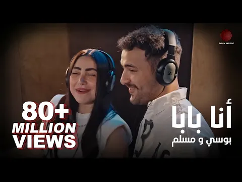 فيديو Pousi & Muslim - Ana Baba (Official Music Video) | بوسي و مسلم - أنا بابا (فيديو كليب)