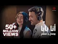 Lagu Pousi \u0026 Muslim - Ana Baba (Official Music Video) | بوسي و مسلم - أنا بابا (فيديو كليب)
