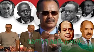 ኢሳያስ ስልጣኑን ለልጁ አብርሃም አወረሰ ኤርትራውያን አብደዋል ጦርነት አይቀሬ ሆኖአል ለመፈንቅለ መንግስት ፅንፈኛ አስካሪዎች ተጠራርተዋል አይሳካም 
