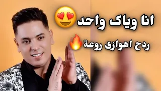 انا ویاک واحد ردح اهوازی الفنان سلیم البونائي  انا ویاک واحد ردح اهوازی الفنان سلیم البونائي