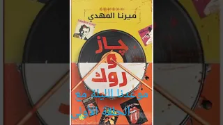 الحلقة الأولى من رواية جاز و روك مسموعة احد عشر قتيلا 