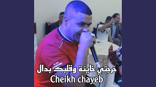 خرجتي خاينة وقلبك بدال 