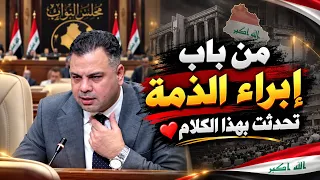 من باب إبراء الذمة تحدثت بهذا الكلام 💔🇮🇶