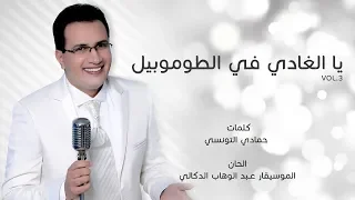 Abdelali Anouar Yal Ghadi Fi Tomobil عبد العالي انور يا الغادي في الطوموبيل 