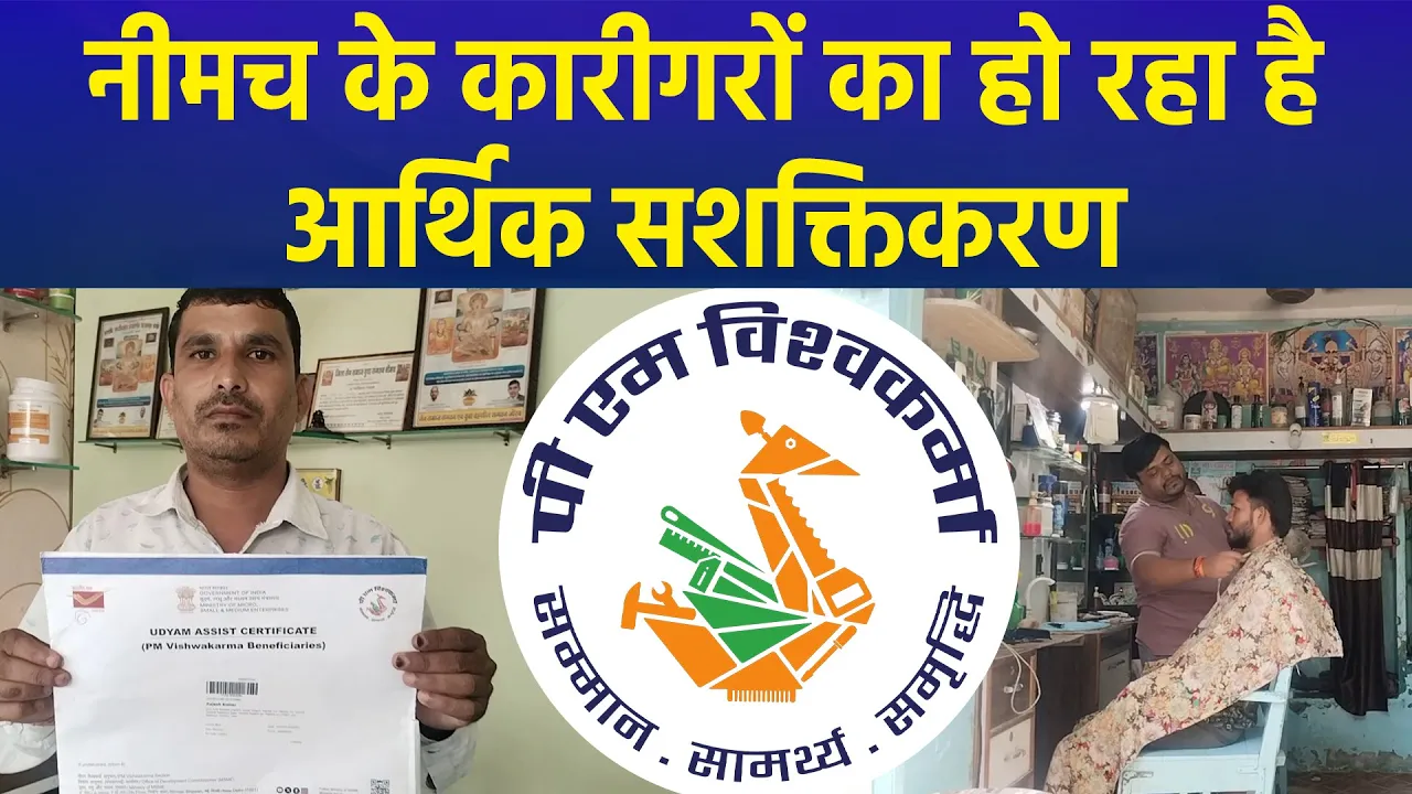 PM Vishwakarma Yojana से आर्थिक रूप से मजबूत हो रहे हैं नीमच जिले के कारीगर