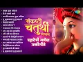 Download Lagu Sankashti Chaturthi Songs | Pratham Tula Vandito | Bappa Moraya Re | Vedshastramaji | Ganpati Songs