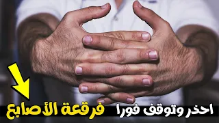 احذر فرقعة الاصابع ✋  لهذا السبب سوف اتوقف فورا عن هذه العادة