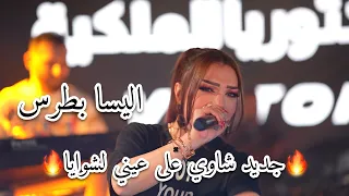 اليسا بطرس   شاوي جديد على عيني لشوايا    دندنها