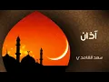 Download Lagu Most Beautiful Adhan Ever Heard  : By Sheikh Saad Al Ghamdi