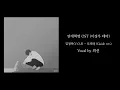 연애혁명 OST 이경우 테마 모래성 가이드 버전