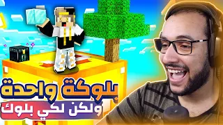 ماين كرافت بلوكة واحدة لكي بلوك عالم غريب 