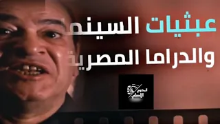 عبثيات السينما والدراما المصرية تجميعه دندنها