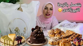 لقيت السعادة في حلويات غادة بالزبدة النيوزيلندي! 🧈🔥