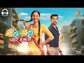 Download Lagu Meetha Khatta Pyaar Hamara | Title Song | Avinash Mishra | Prerna Singh | Star Plus