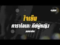 ใจเย็น - pancake cover by Guide acoustic คาราโอเกะ กีต้าร์ คีย์ผู้หญิง